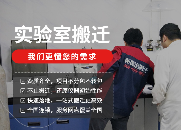 帮德运--实验室搬迁一站式解决方案服务商